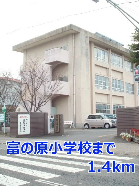 富の原小学校まで1400m
