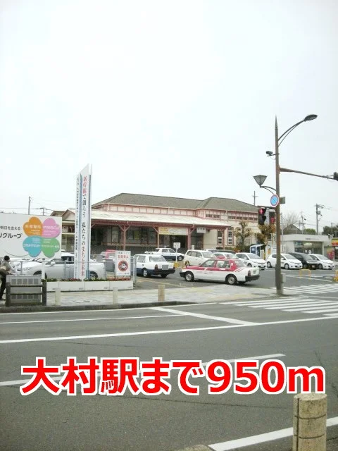 大村駅まで950m