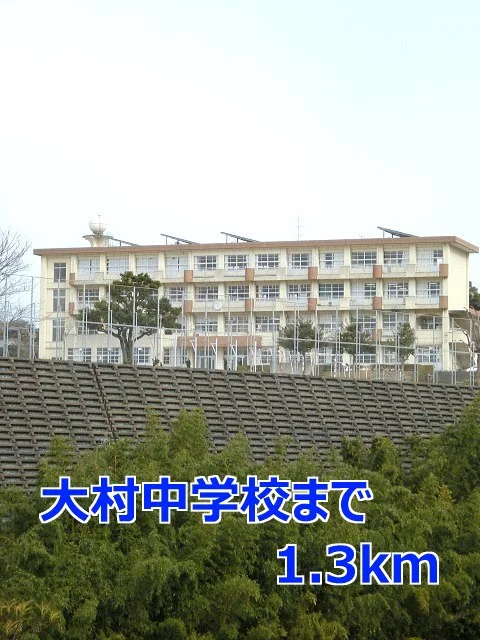 大村中学校まで1300m
