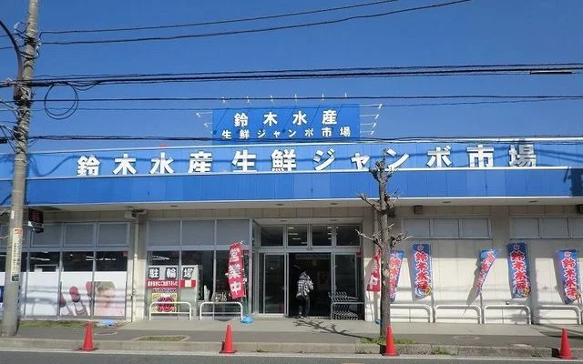 鈴木水産　大矢部店まで231m