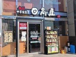 日高屋まで450m