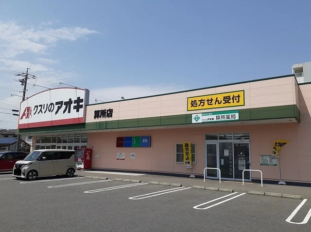 クスリのアオキ算所店まで550m