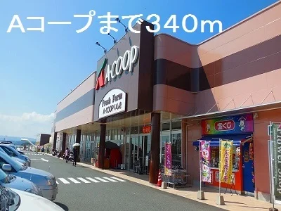 Ａコープまで340m