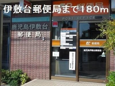鹿児島伊敷台郵便局まで180m