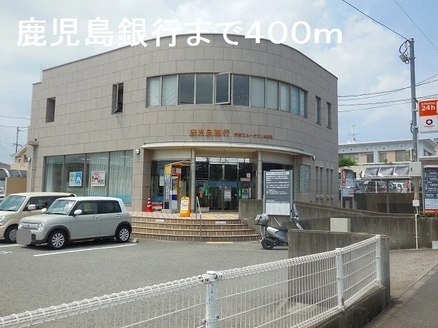 鹿児島銀行まで400m