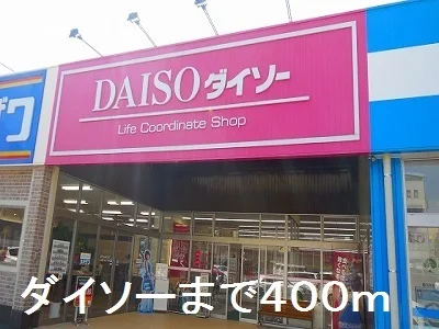 ダイソーまで400m
