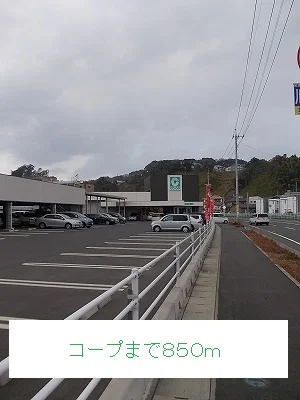 コープまで850m