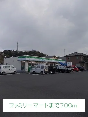 ファミリーマートまで700m
