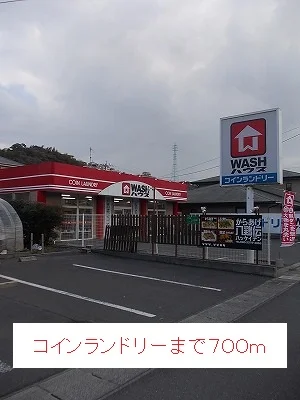 コインランドリーまで700m