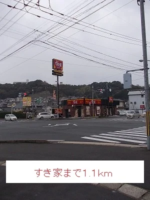 すき家まで1100m