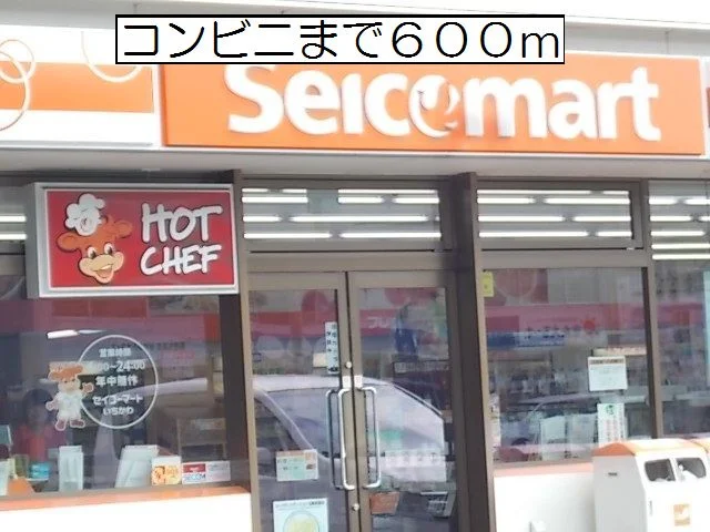 セイコーマートまで600m