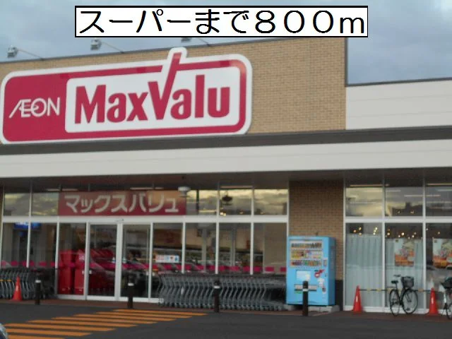 マックスバリュまで800m