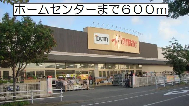 ホーマック弥生店まで600m