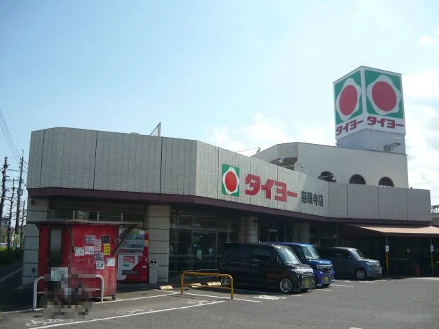 タイヨー慈眼寺店まで700m
