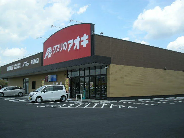 クスリのアオキ真岡亀山店まで160m