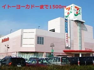 イトーヨーカドーまで1500m