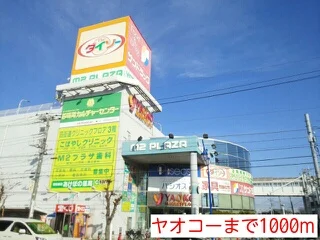 ヤオコーまで1000m