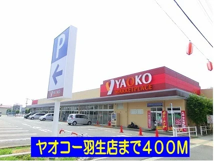 ヤオコー羽生店まで400m
