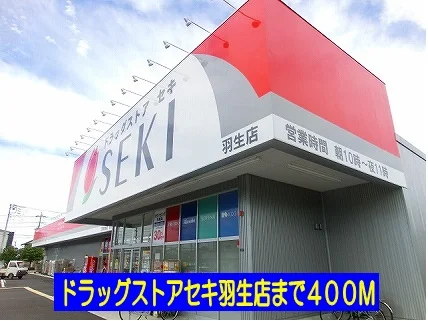 ドラッグストアセキ羽生店まで400m