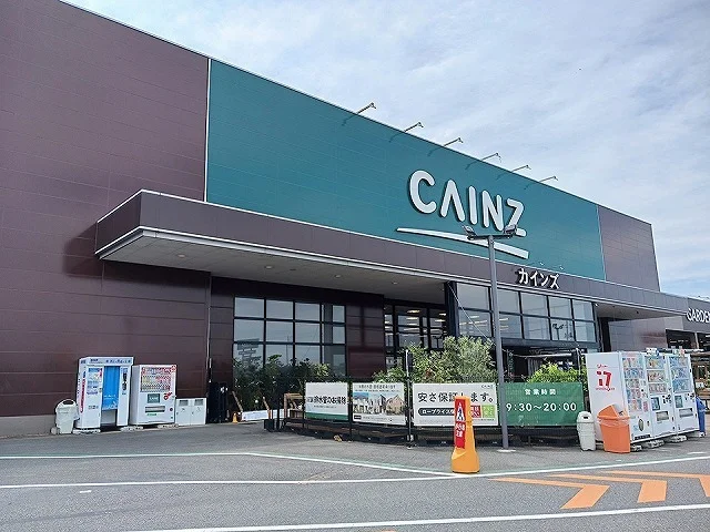 カインズホームまで1600m
