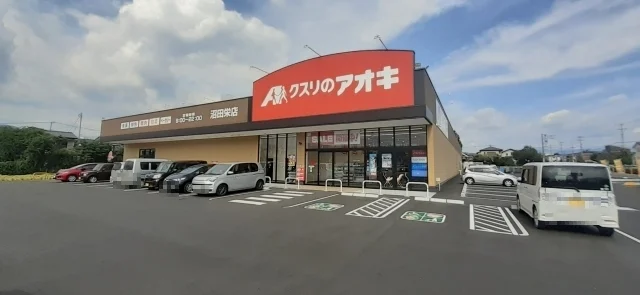 クスリのアオキ沼田栄店まで350m