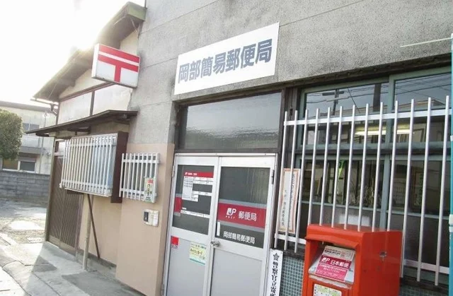 岡部簡易郵便局まで550m