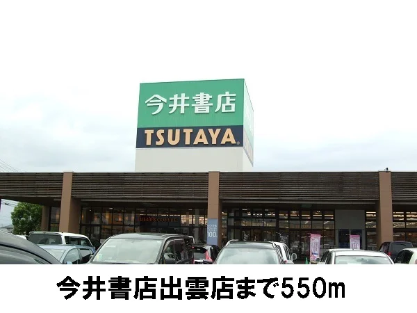 今井書店まで550m