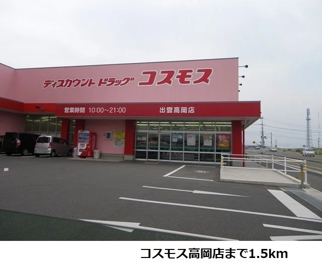 コスモス高岡店まで1500m