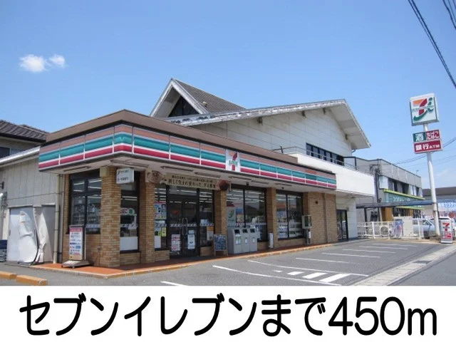 セブンイレブンまで450m
