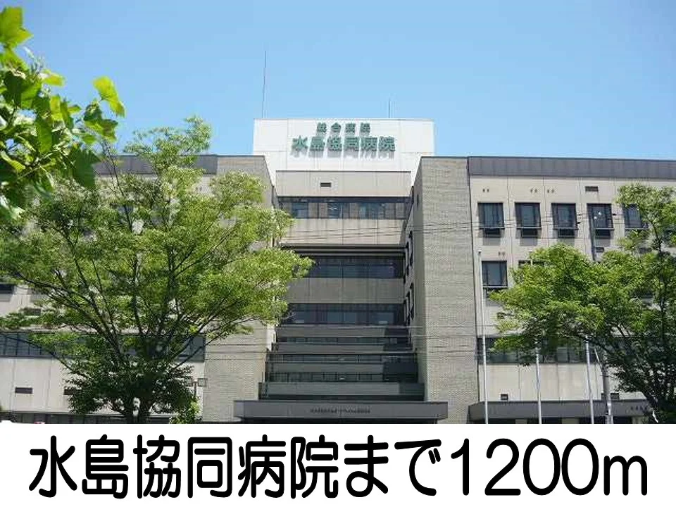 水島協同病院まで1200m