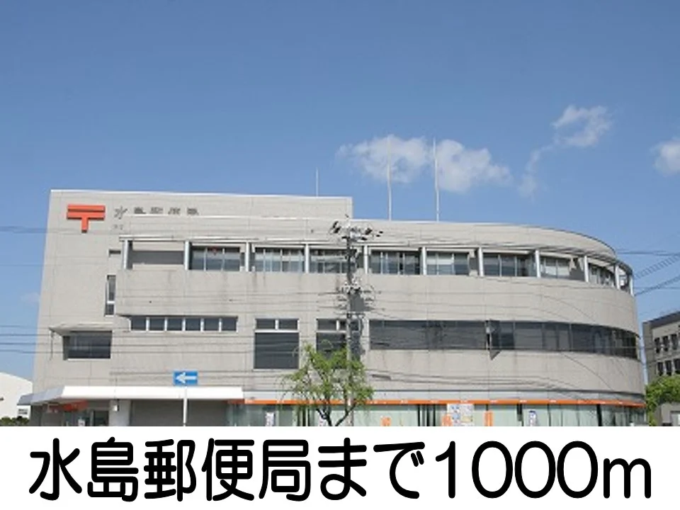水島郵便局まで1000m