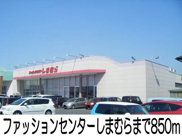ファッションセンターしまむらまで850m