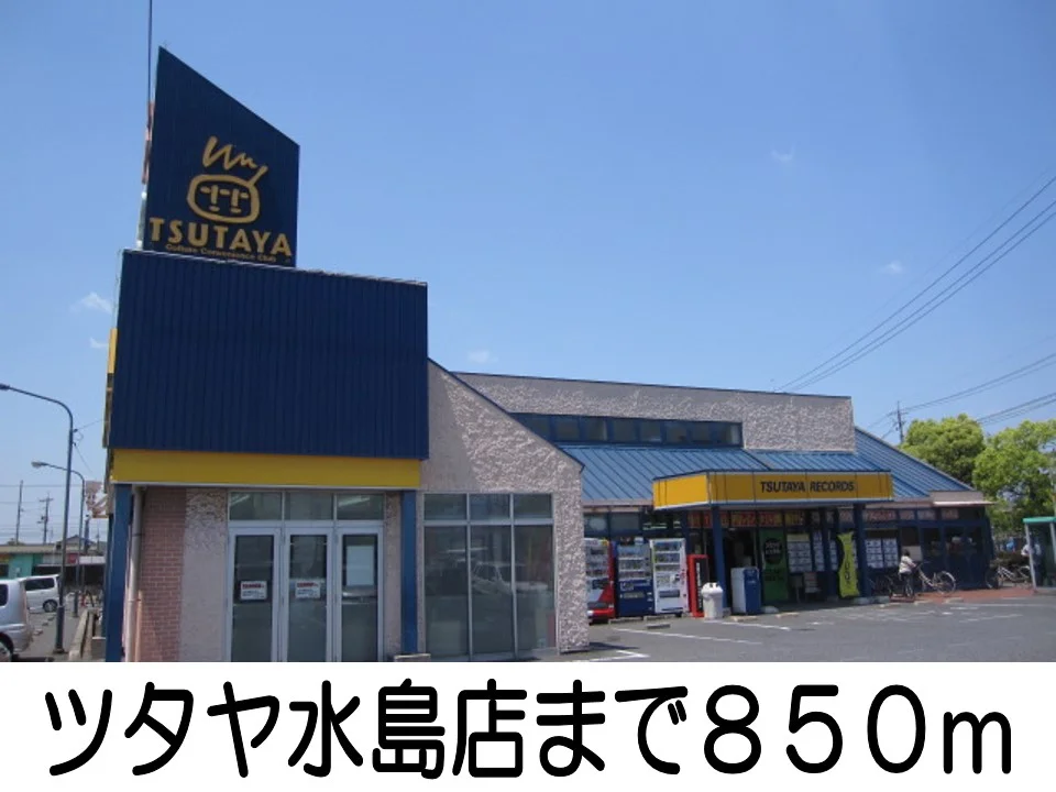 TSUTAYAまで850m