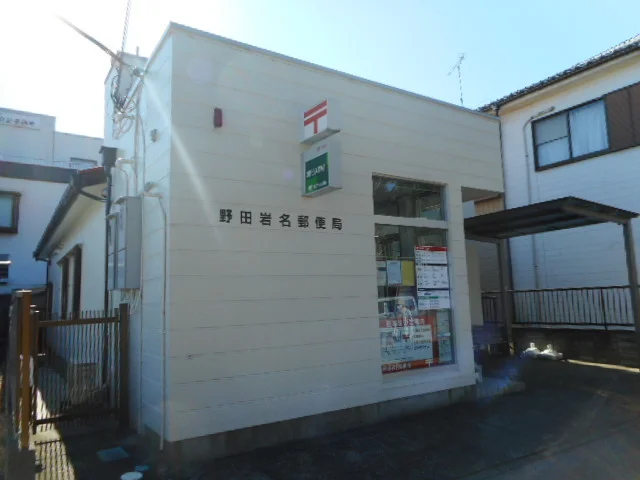 野田岩名郵便局まで1000m