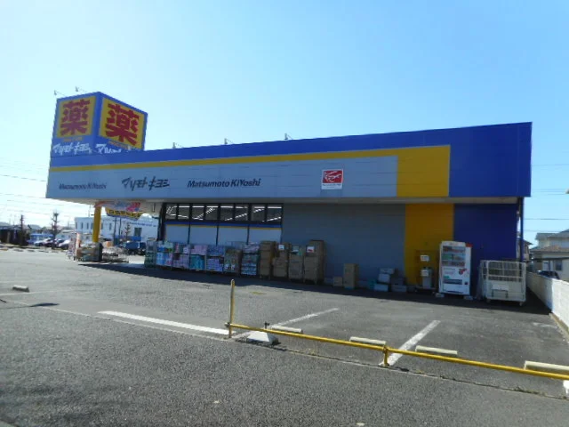 マツモトキヨシ川間南口店まで1300m