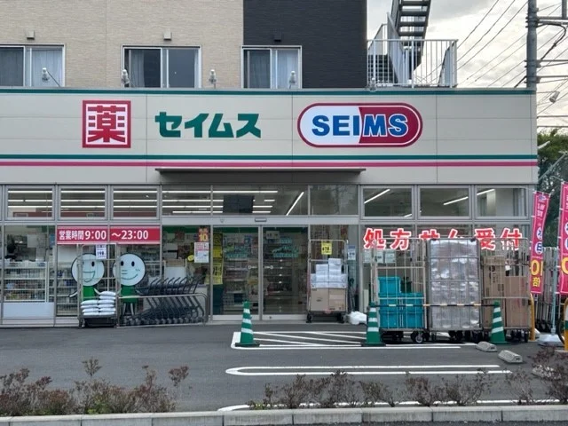 ドラッグセイムス新磯野店まで220m