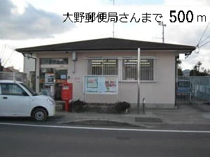 大野郵便局まで500m