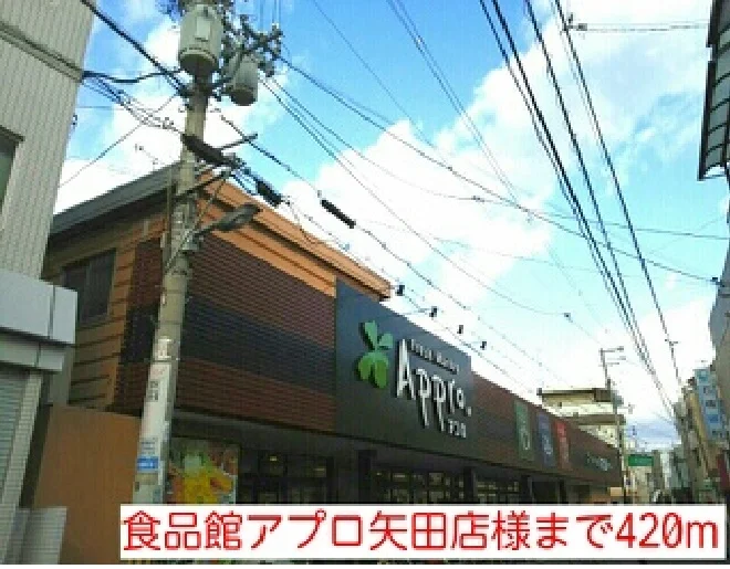 食品館アプロ矢田店様まで420m