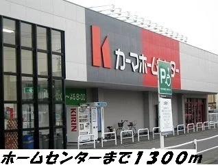 カーマホームセンターまで1300m