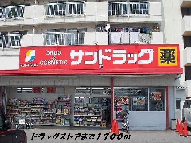 サンドラッグまで1700m