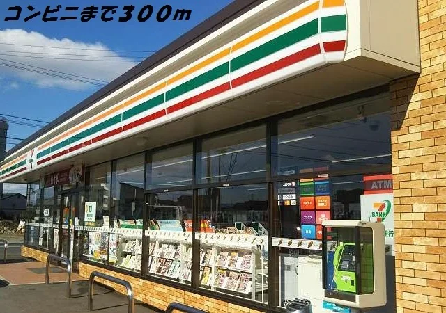 セブンイレブンまで300m