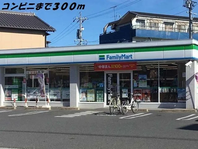 ファミリーマートまで300m