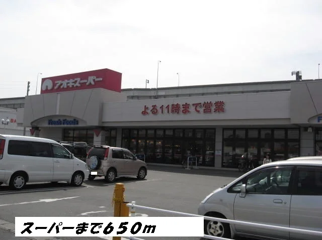 アオキスーパーまで650m
