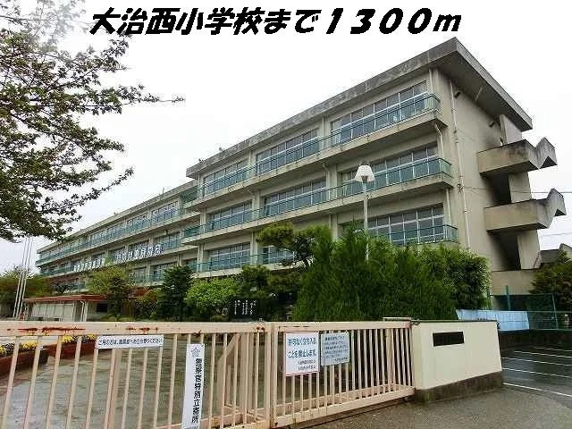 大治西小学校まで1300m