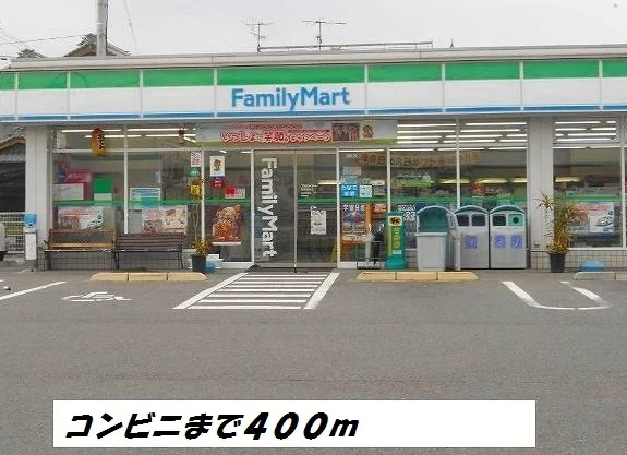 ファミリーマートまで400m