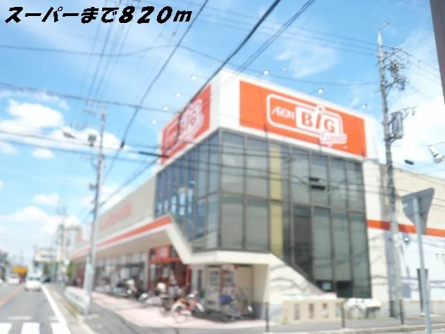 ビッグまで820m