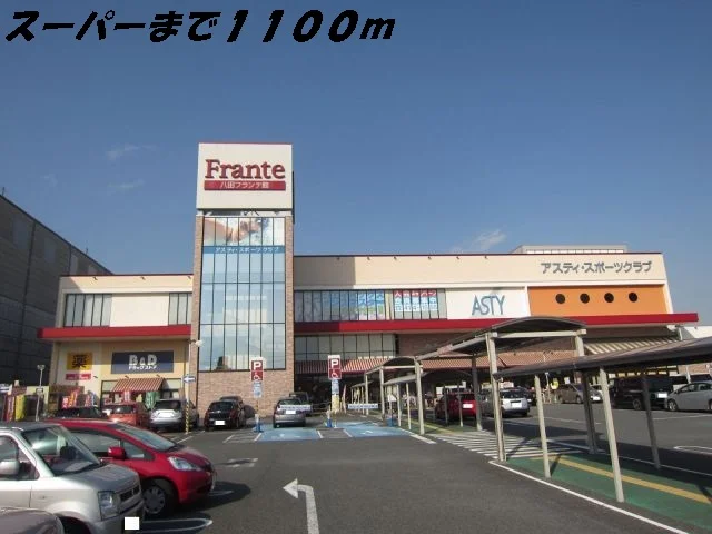 フランテまで1100m