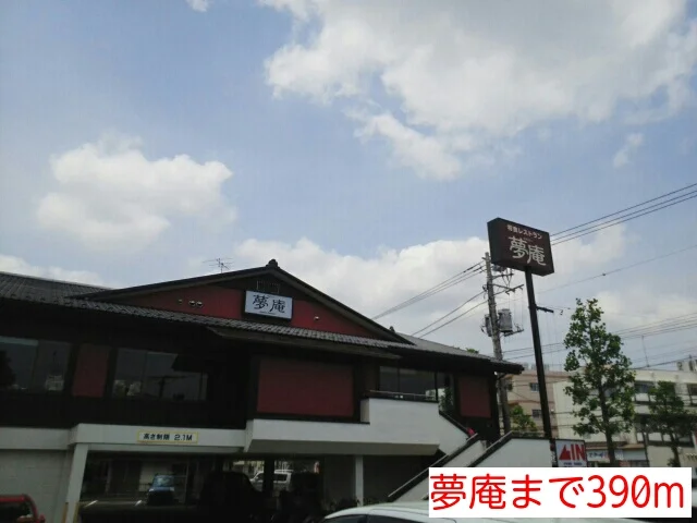 夢庵まで390m