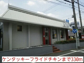 ケンタッキーフライドチキンまで330m