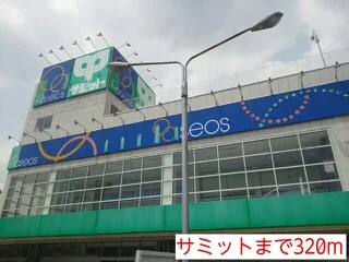 サミットまで320m